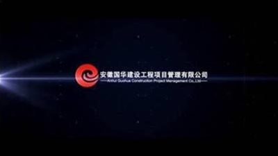 安徽国华企业宣传片